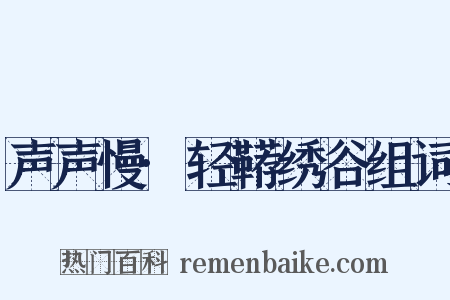 声声慢·轻鞯绣谷组词是什么意思的图片